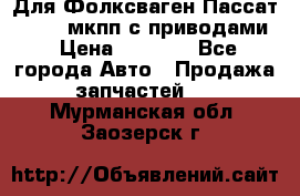 Для Фолксваген Пассат B4 2,0 мкпп с приводами › Цена ­ 8 000 - Все города Авто » Продажа запчастей   . Мурманская обл.,Заозерск г.